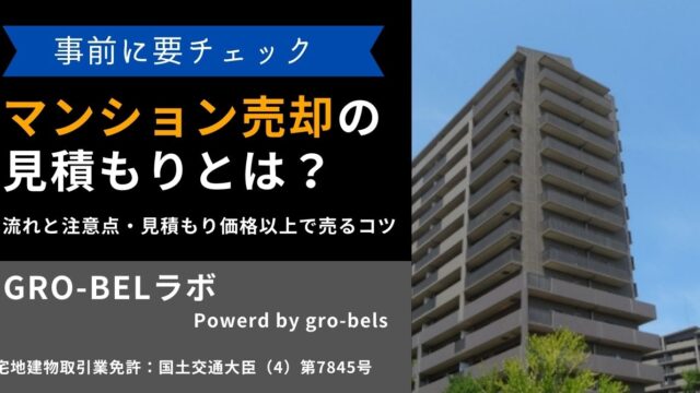 マンション売却の見積もりとは？